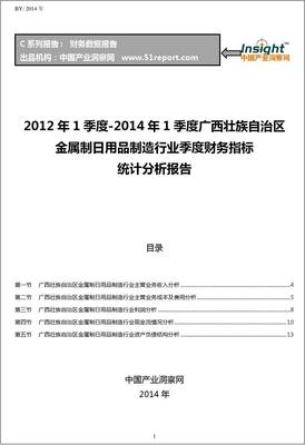 2012-2014年一季度廣西金屬制日用品制造行業(yè)財(cái)務(wù)指標(biāo)分析季報(bào)